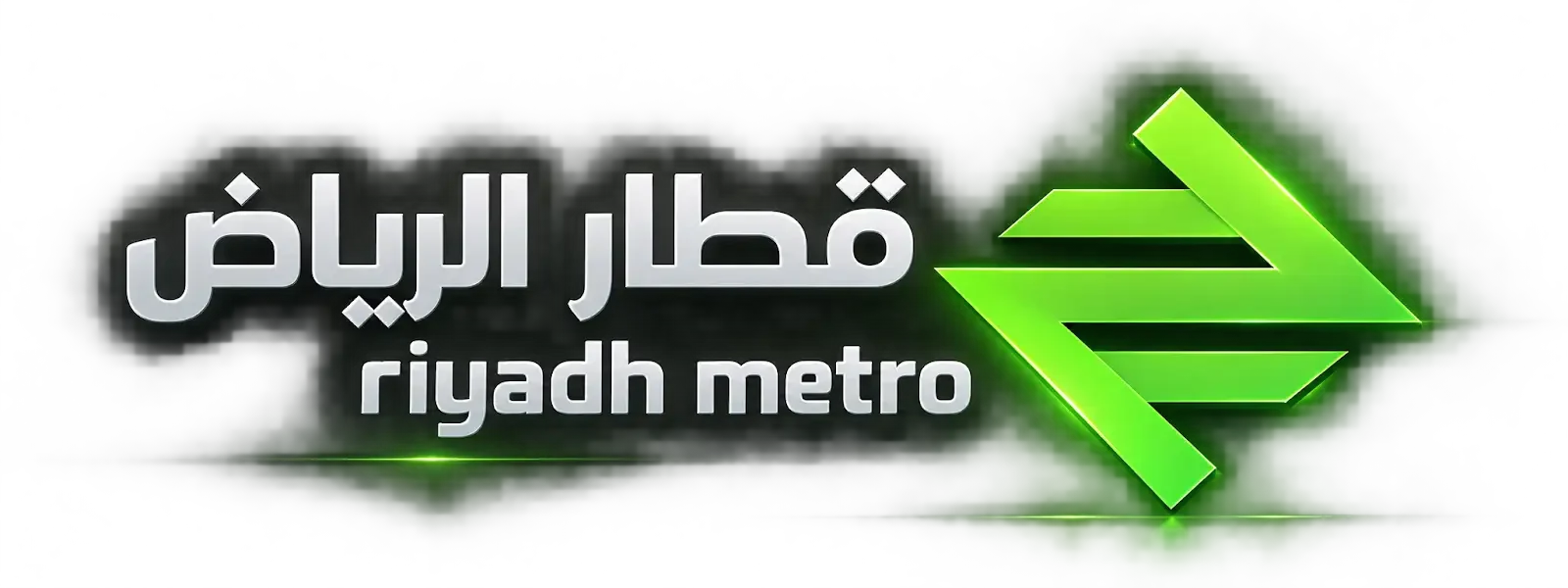 مترو الرياض